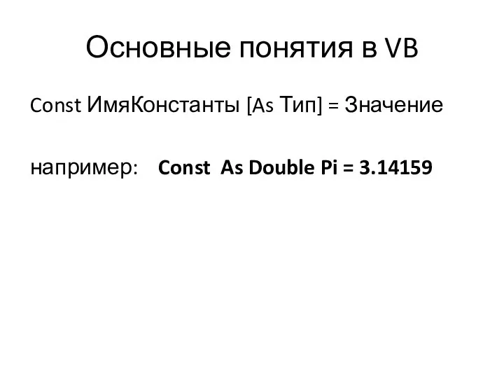 Основные понятия в VB Const ИмяКонстанты [As Тип] = Значение