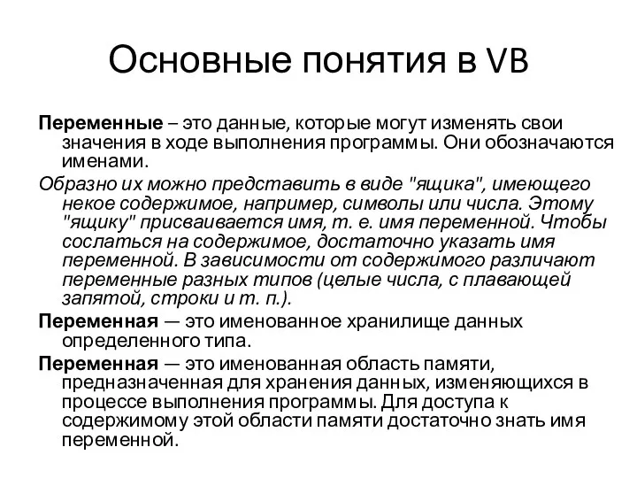 Основные понятия в VB Переменные – это данные, которые могут