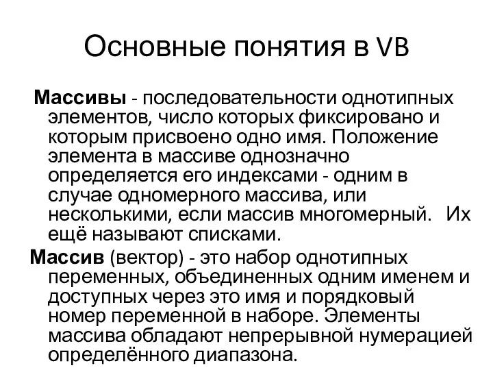 Основные понятия в VB Массивы - последовательности однотипных элементов, число