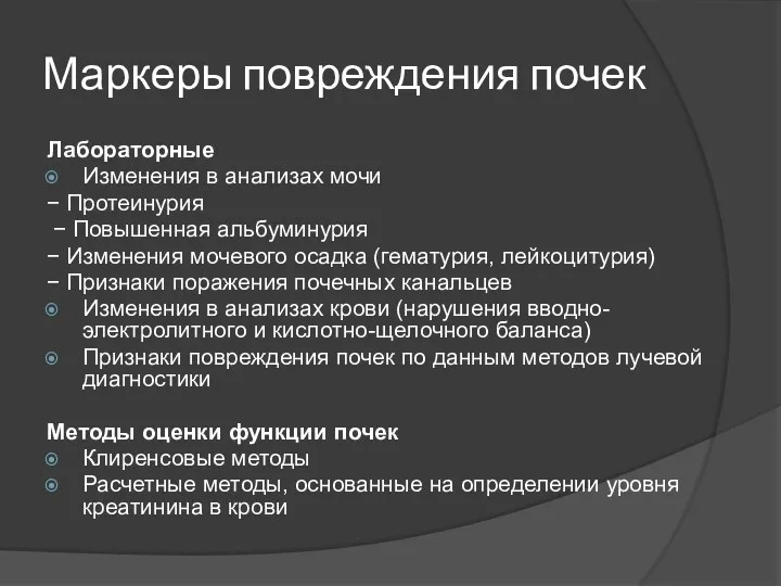 Маркеры повреждения почек Лабораторные Изменения в анализах мочи − Протеинурия