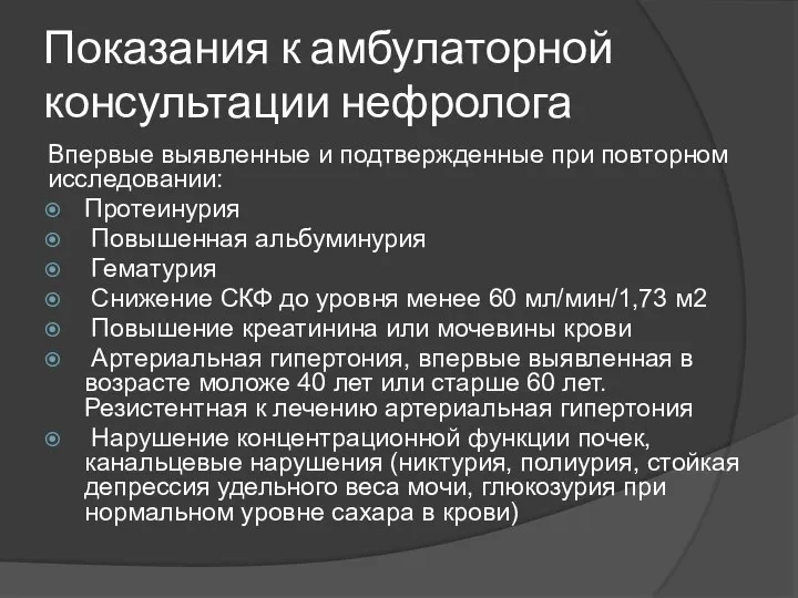 Показания к амбулаторной консультации нефролога Впервые выявленные и подтвержденные при