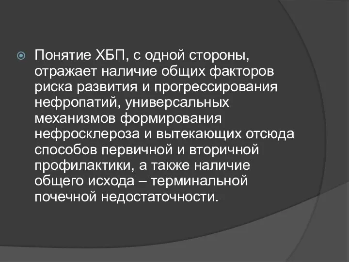 Понятие ХБП, с одной стороны, отражает наличие общих факторов риска