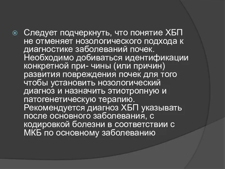 Следует подчеркнуть, что понятие ХБП не отменяет нозологического подхода к