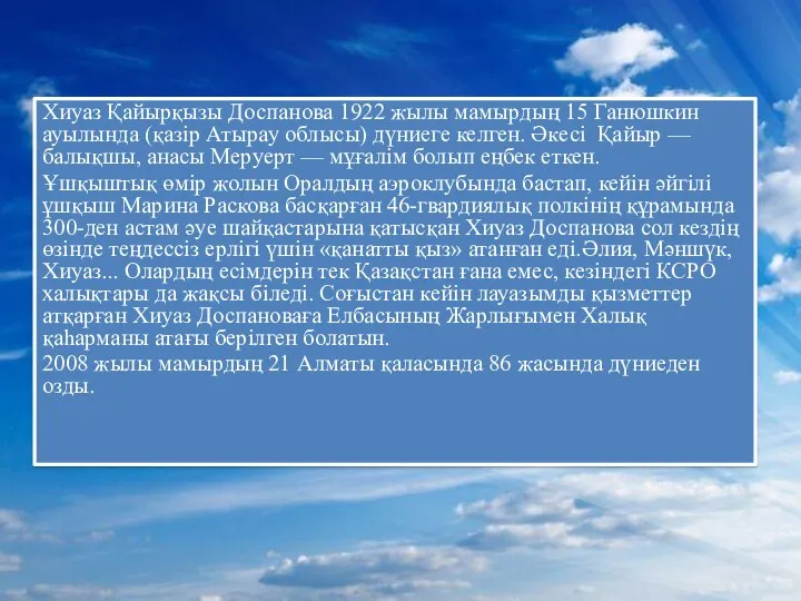 Хиуаз Қайырқызы Доспанова 1922 жылы мамырдың 15 Ганюшкин ауылында (қазір