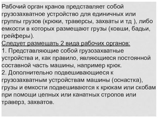 Рабочий орган кранов представляет собой грузозахватное устройство для единичных или