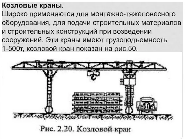 Козловые краны. Широко применяются для монтажно-тяжеловесного оборудования, для подачи строительных