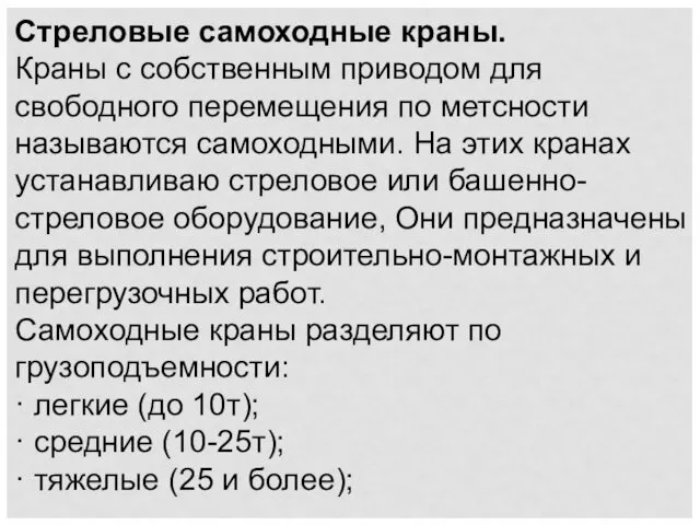 Стреловые самоходные краны. Краны с собственным приводом для свободного перемещения