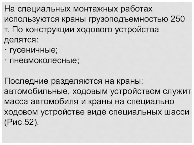 На специальных монтажных работах используются краны грузоподъемностью 250 т. По