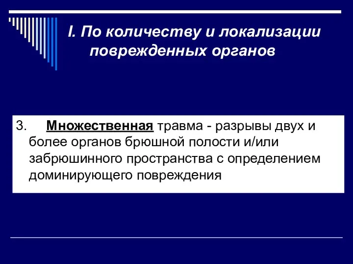 3. Множественная травма - разрывы двух и более органов брюшной