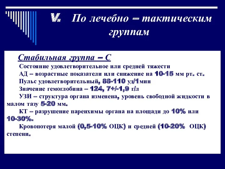 Стабильная группа – С Состояние удовлетворительное или средней тяжести АД