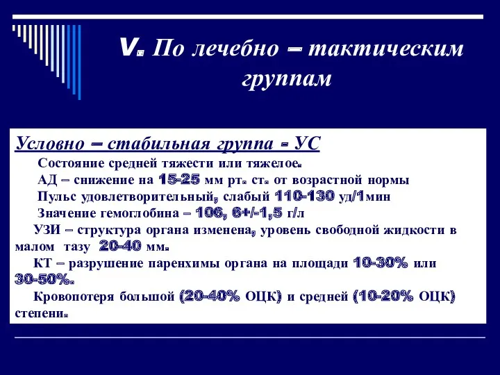 Условно – стабильная группа - УС Состояние средней тяжести или