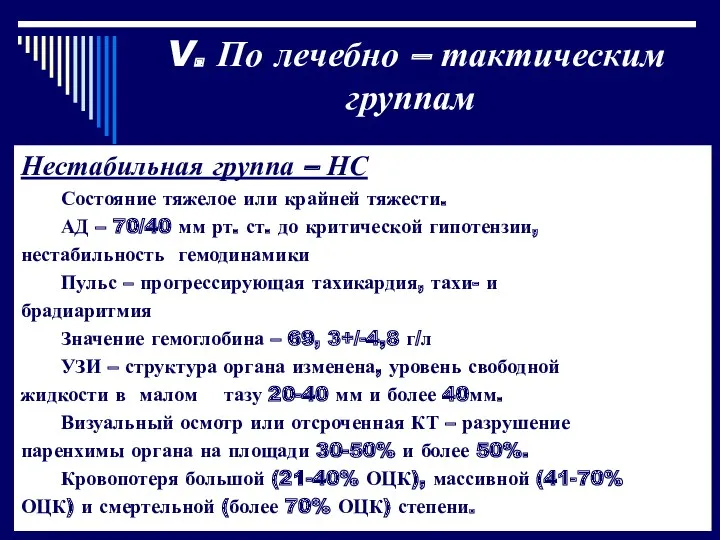 V. По лечебно – тактическим группам Нестабильная группа – НС