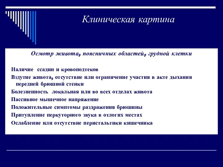 Клиническая картина Осмотр живота, поясничных областей, грудной клетки Наличие ссадин