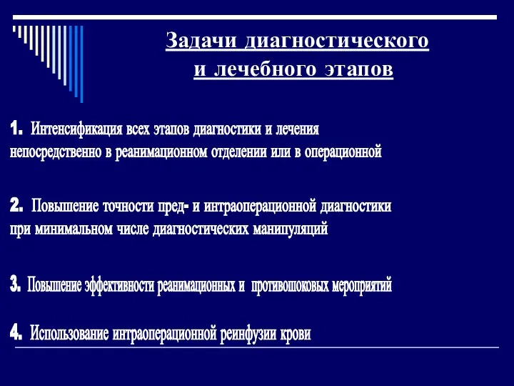 1. Интенсификация всех этапов диагностики и лечения непосредственно в реанимационном