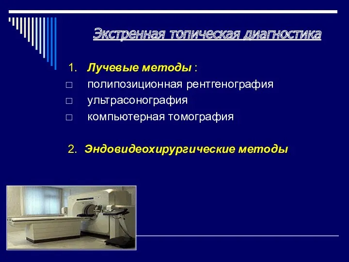 Экстренная топическая диагностика 1. Лучевые методы : полипозиционная рентгенография ультрасонография компьютерная томография 2. Эндовидеохирургические методы