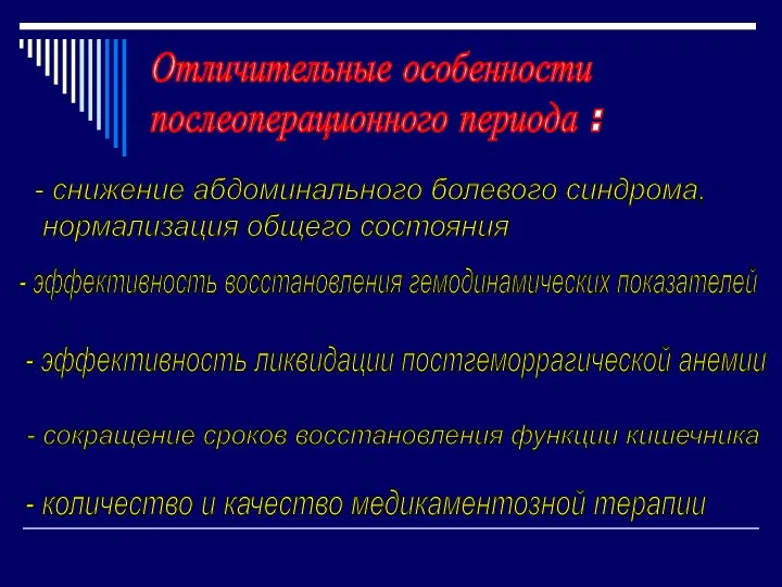 Отличительные особенности послеоперационного периода : - снижение абдоминального болевого синдрома,