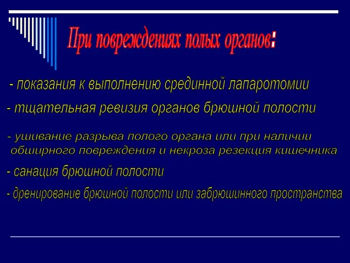 При повреждениях полых органов: - показания к выполнению срединной лапаротомии