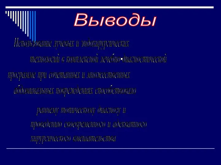 Выводы раннему топическому диагнозу и проведению своевременного и адекватного хирургического