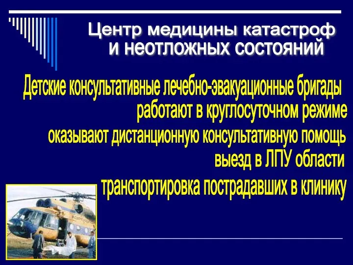 Центр медицины катастроф и неотложных состояний Детские консультативные лечебно-эвакуационные бригады