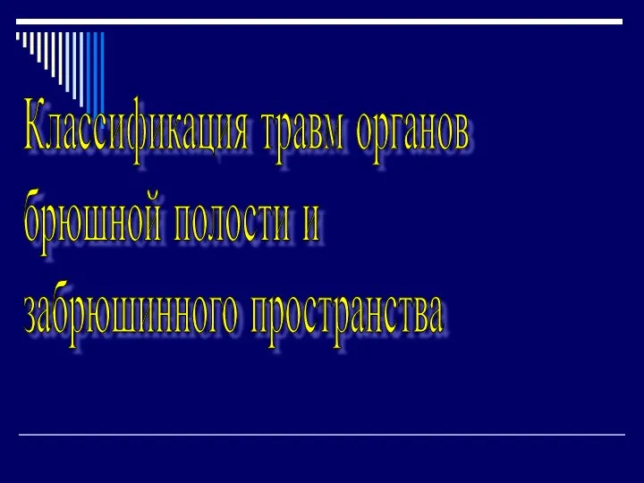 Классификация травм органов брюшной полости и забрюшинного пространства