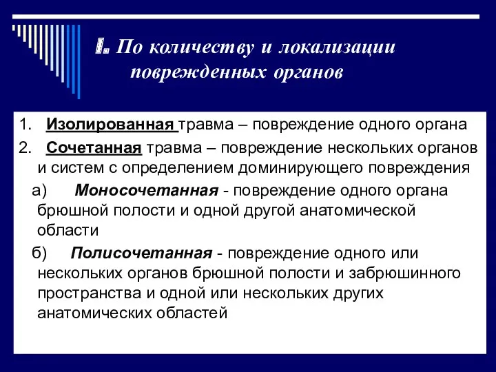 I. По количеству и локализации поврежденных органов 1. Изолированная травма