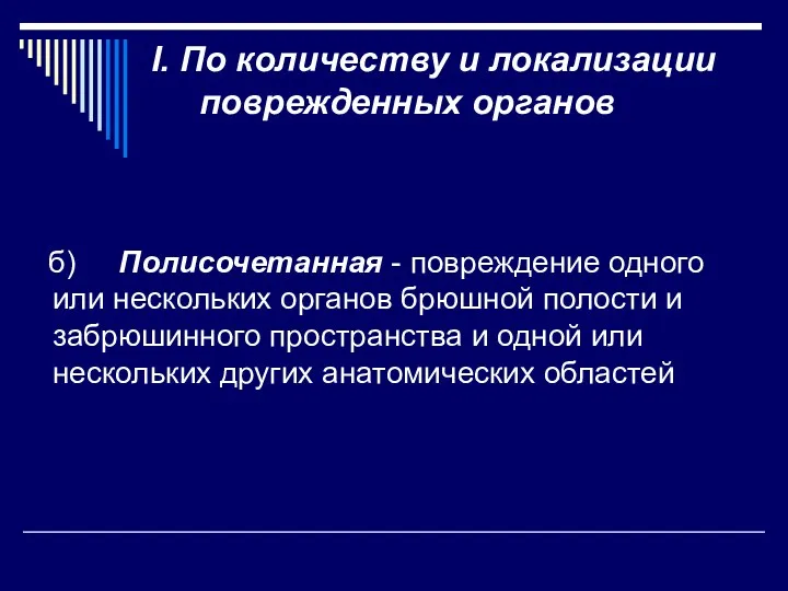 б) Полисочетанная - повреждение одного или нескольких органов брюшной полости