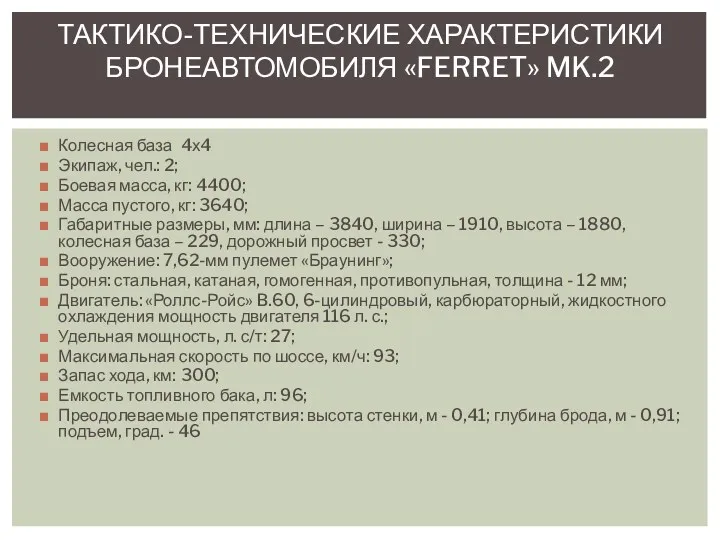 Колесная база 4х4 Экипаж, чел.: 2; Боевая масса, кг: 4400; Масса пустого, кг: