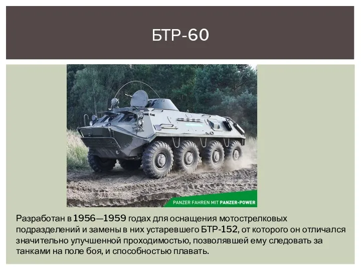 БТР-60 Разработан в 1956—1959 годах для оснащения мотострелковых подразделений и