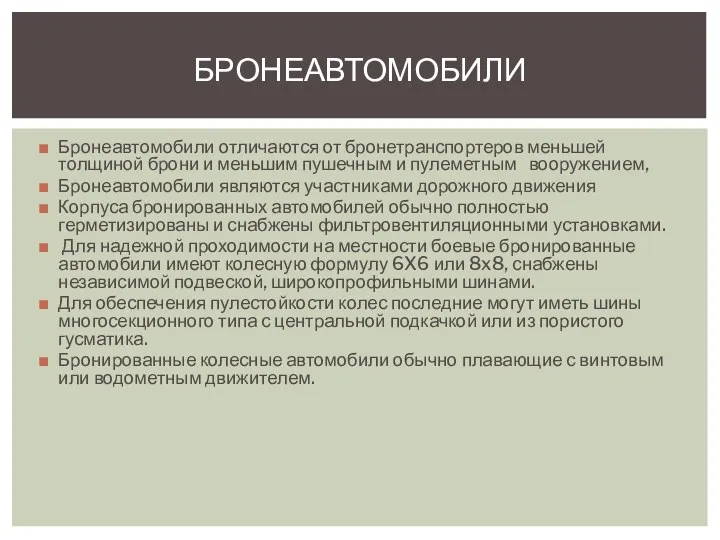 БРОНЕАВТОМОБИЛИ Бронеавтомобили отличаются от бронетранспортеров меньшей толщиной брони и меньшим пушечным и пулеметным