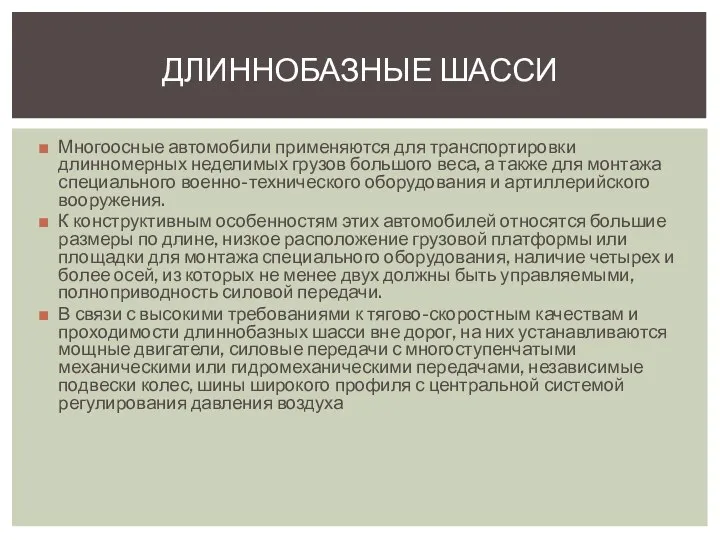 Многоосные автомобили применяются для транспортировки длинномерных неделимых грузов большого веса,