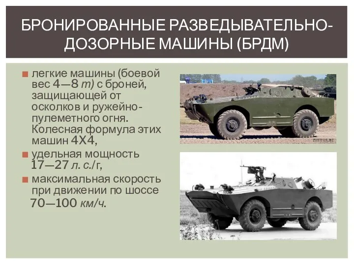 легкие машины (боевой вес 4—8 т) с бро­ней, защищающей от