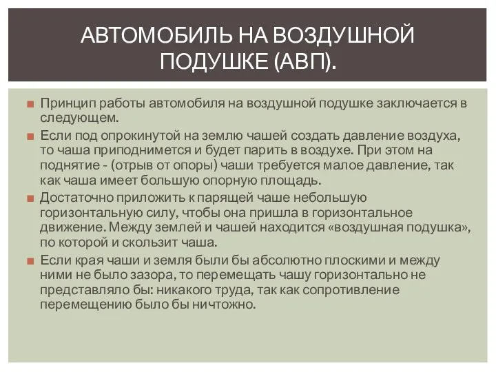 Принцип работы автомобиля на воздушной подушке заключается в следующем. Если под опрокинутой на