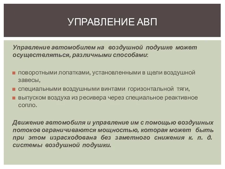 УПРАВЛЕНИЕ АВП Управление автомобилем на воздушной подушке может осуществляться, различными способами: поворотными лопатками,