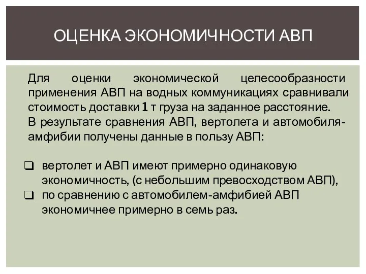 Для оценки экономической целесообразности применения АВП на водных коммуникациях сравнивали стоимость доставки 1