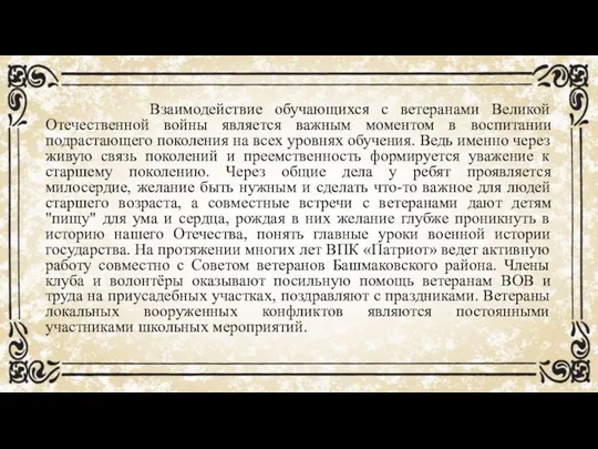 Взаимодействие обучающихся с ветеранами Великой Отечественной войны является важным моментом