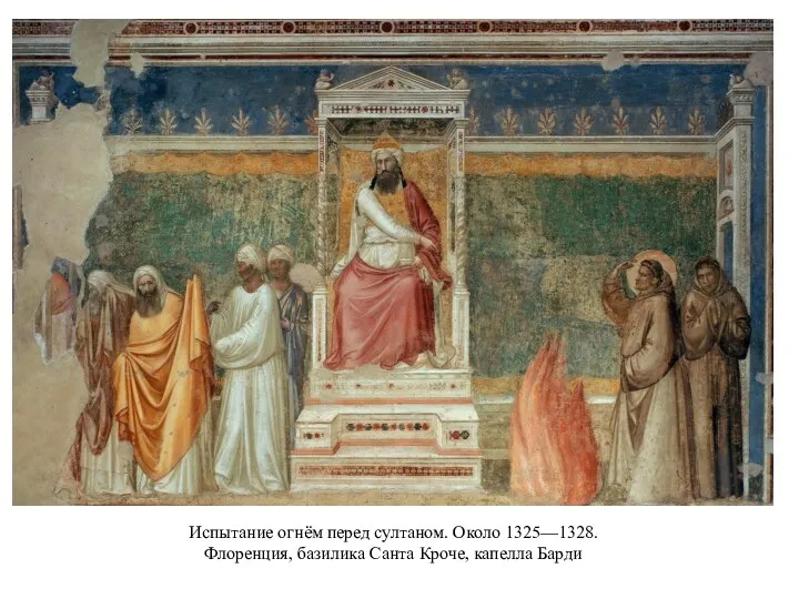 Испытание огнём перед султаном. Около 1325—1328. Флоренция, базилика Санта Кроче, капелла Барди