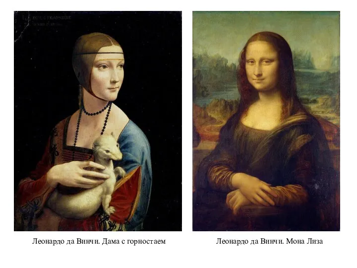 Леонардо да Винчи. Дама с горностаем Леонардо да Винчи. Мона Лиза