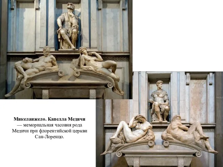 Микеланжело. Капелла Медичи — мемориальная часовня рода Медичи при флорентийской церкви Сан-Лоренцо.