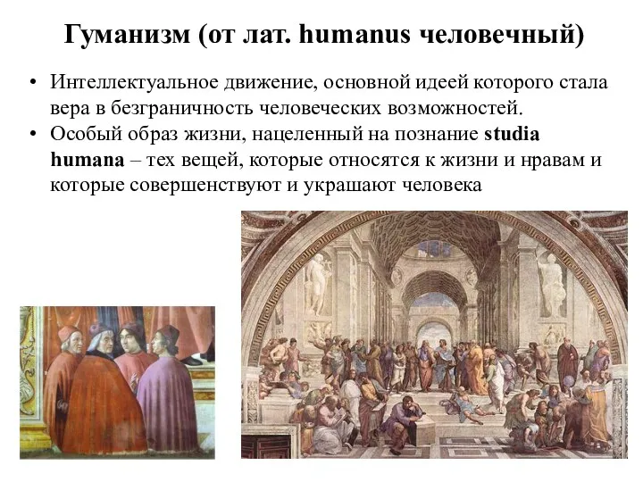 Гуманизм (от лат. humanus человечный) Интеллектуальное движение, основной идеей которого
