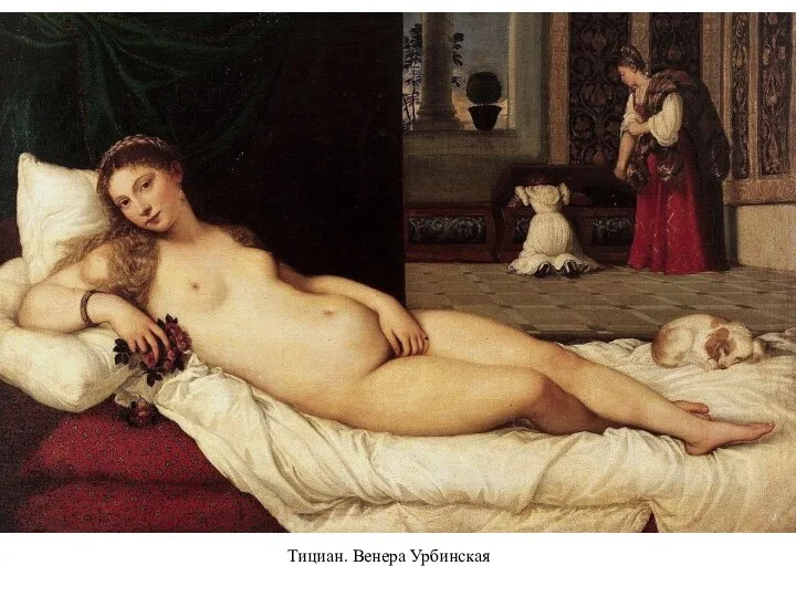 Тициан. Венера Урбинская
