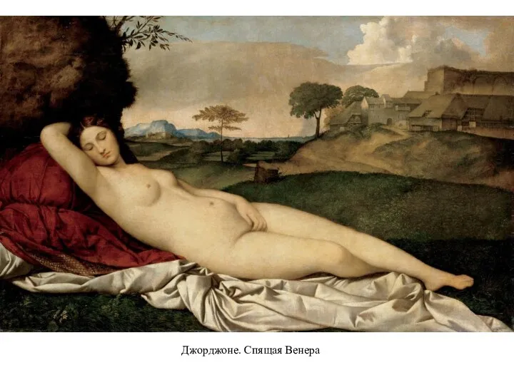 Джорджоне. Спящая Венера