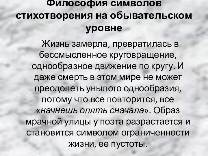 Философия символов стихотворения на обывательском уровне Жизнь замерла, превратилась в