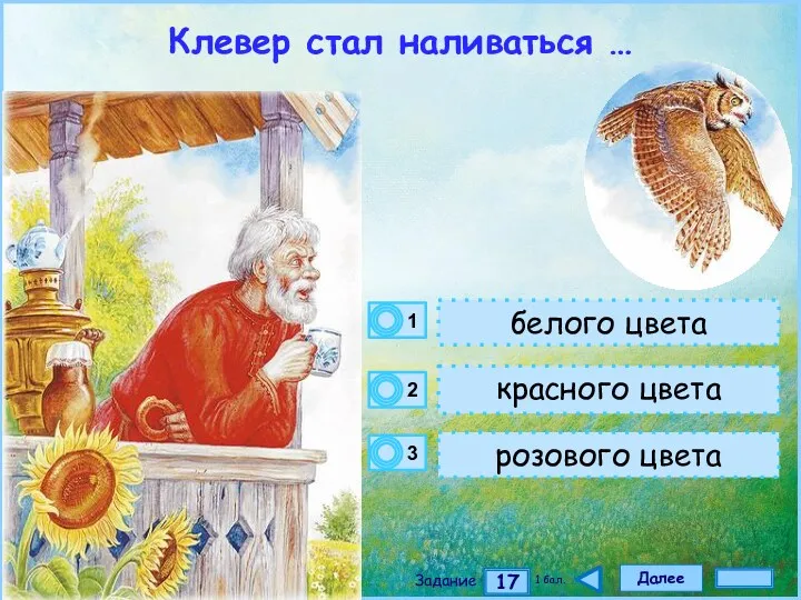 Далее 17 Задание 1 бал. белого цвета красного цвета розового цвета Клевер стал наливаться …