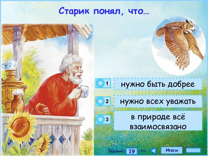 Итоги 19 Задание 1 бал. нужно быть добрее нужно всех уважать в природе