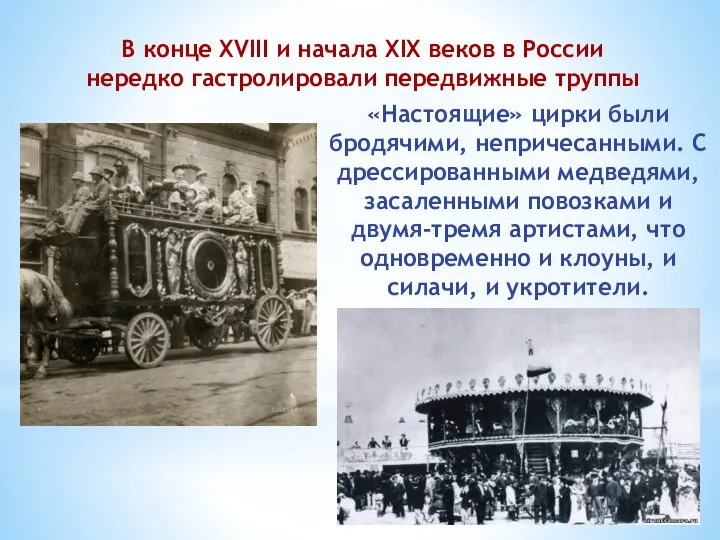 В конце XVIII и начала XIX веков в России нередко