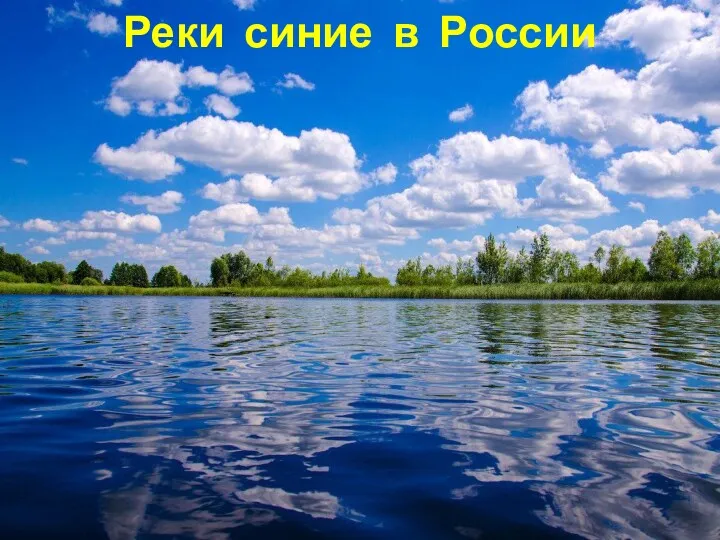 Реки синие в России