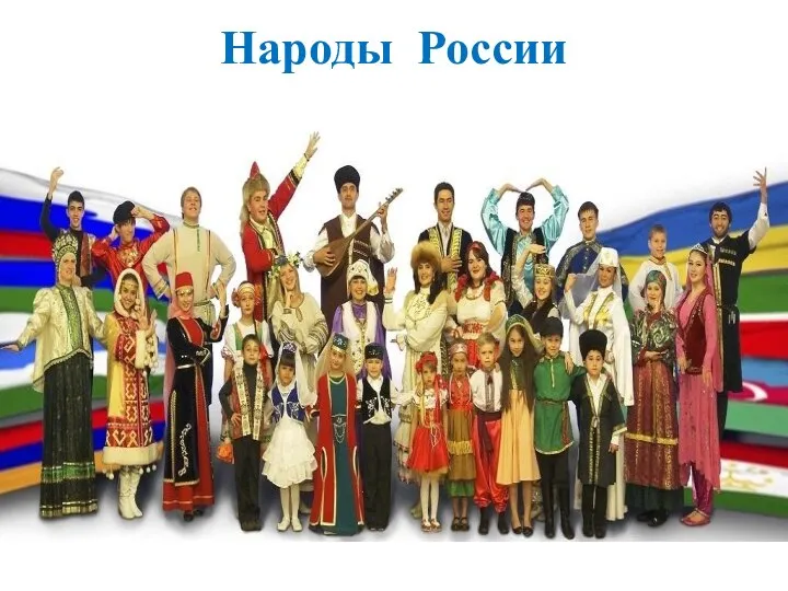 Народы России