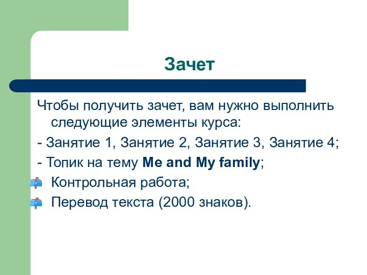 Зачет Чтобы получить зачет, вам нужно выполнить следующие элементы курса: