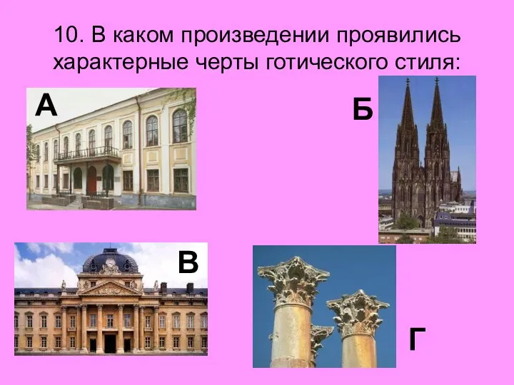 10. В каком произведении проявились характерные черты готического стиля: А Б Г В