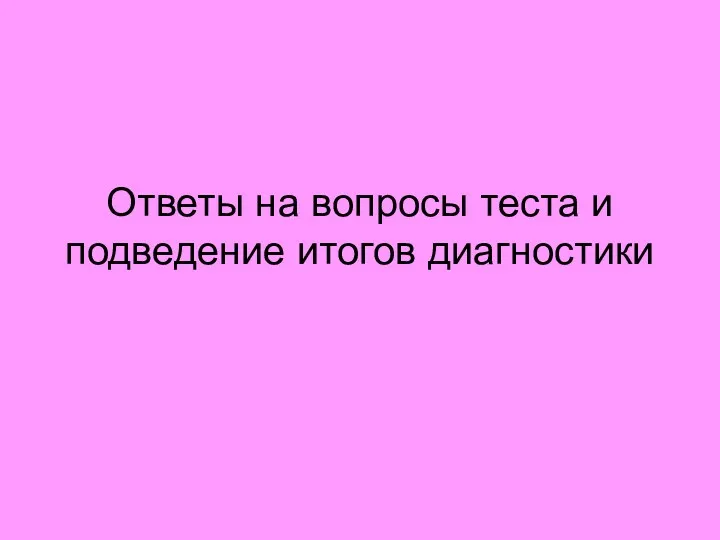 Ответы на вопросы теста и подведение итогов диагностики